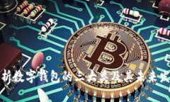 全面解析数字钱包的三大类及其未来发展趋势