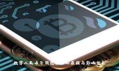 数字人民币子钱包移除的原因与影响分析