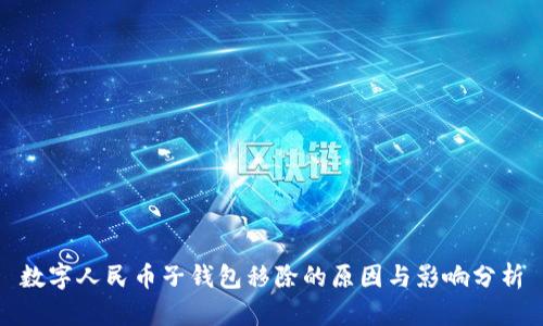 数字人民币子钱包移除的原因与影响分析