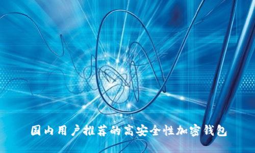 国内用户推荐的高安全性加密钱包