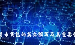 加密货币钱包的英文缩写及其重要性解析