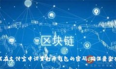 如何在支付宝中设置打开钱包的密码,确保资金