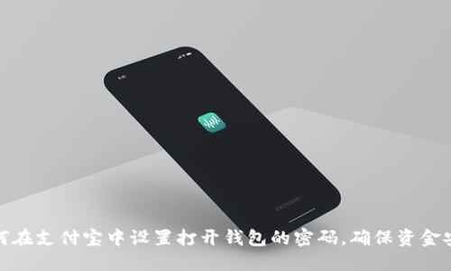 如何在支付宝中设置打开钱包的密码,确保资金安全