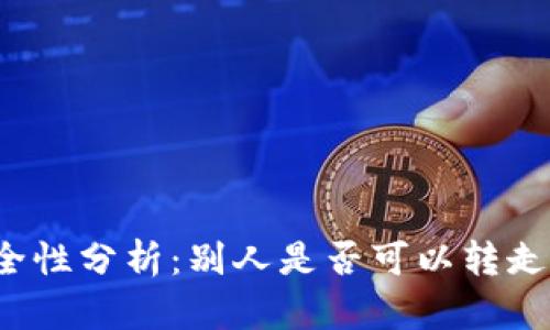 TP钱包安全性分析：别人是否可以转走其中的钱？