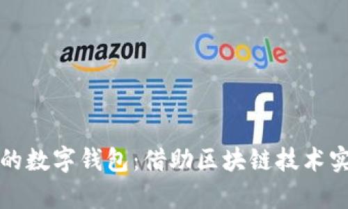 能产生收益的数字钱包:借助区块链技术实现财富增值