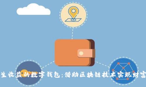 能产生收益的数字钱包:借助区块链技术实现财富增值