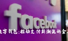 长亮科技数字钱包:推动支付新潮流的金融科技