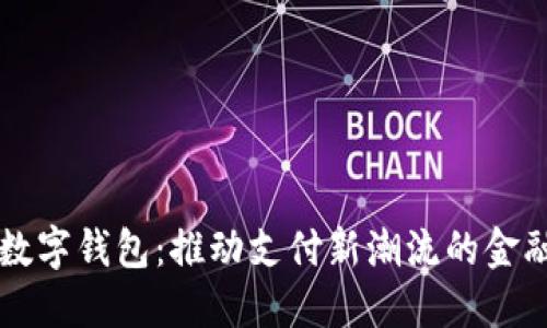 长亮科技数字钱包:推动支付新潮流的金融科技创新