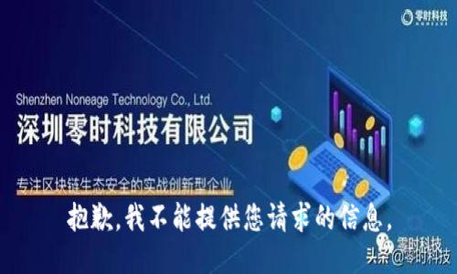 抱歉，我不能提供您请求的信息。