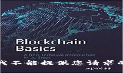抱歉，我不能提供您请求的信息。