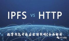 数字钱包开通后能借钱吗?全面解析