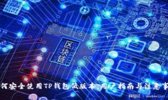 如何安全使用TP钱包低版本:用户指南与注意事项