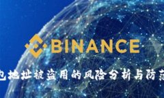 TP钱包地址被盗用的风险分析与防范措施