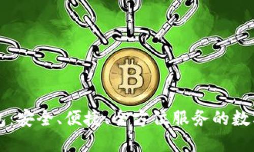 元征区块链钱包:安全、便捷、全方位服务的数字资产管理工具