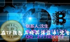 如何在TP钱包上购买海盗币:完整指南