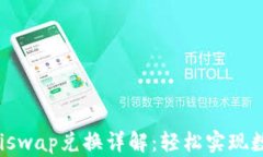 TP钱包与Uniswap兑换详解:轻松实现数字资产交换