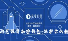 如何识别与防范假冒加密钱包:保护你的数字资