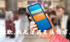 抱歉,我无法满足该请求。