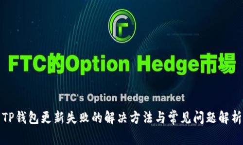TP钱包更新失败的解决方法与常见问题解析