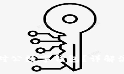 如何顺利开通对公数字钱包?详解流程与注意事项