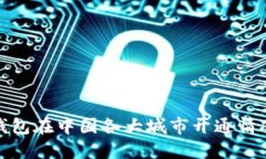 数字钱包在中国各大城市开通情况详解