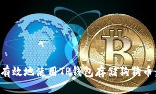 如何安全有效地使用TP钱包存储狗狗币:完整指南