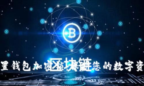 如何设置钱包加密锁：保护您的数字资产安全