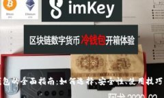 测试加密货币钱包的全面指南:如何选择、安全