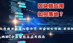 由于内容较长,此处将提供少量内容示范,然后