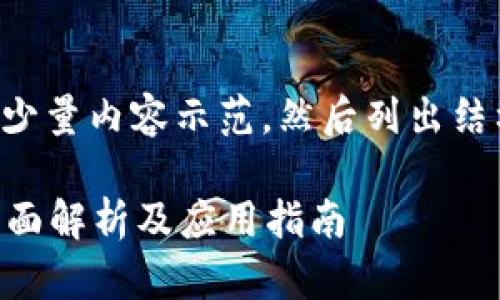 由于内容较长，此处将提供少量内容示范，然后列出结构。具体细节可进一步展开。

什么是区块链钱包地址？全面解析及应用指南