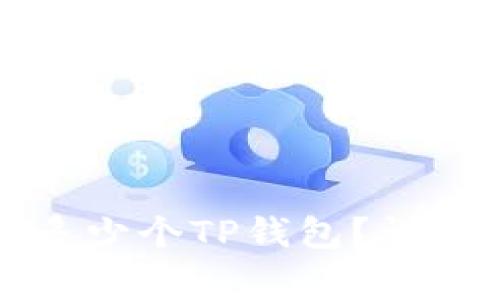 一个人可以创建多少个TP钱包?详解与常见问题解答