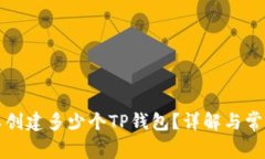 一个人可以创建多少个TP钱包?详解与常见问题解