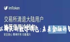 探索可以聊天的数字钱包:未来金融的智能助手