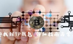 如何在币安找到TP钱包:详细指南与常见问题解答