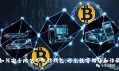 如何安全地使用微信钱包,避免数字错误和诈骗