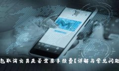 TP钱包取消交易是否需要手续费?详解与常见问题