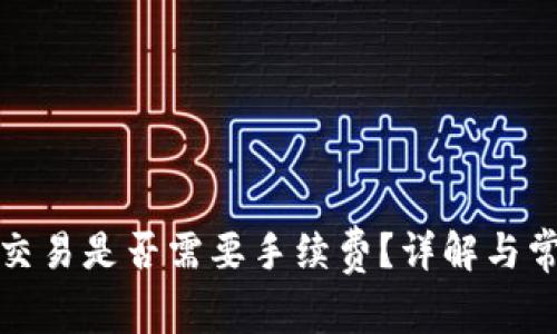 TP钱包取消交易是否需要手续费?详解与常见问题解答