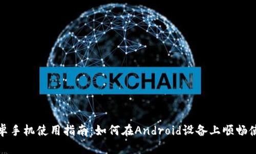 TP钱包安卓手机使用指南:如何在Android设备上顺畅使用TP钱包