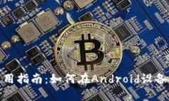 TP钱包安卓手机使用指南:如何在Android设备上顺