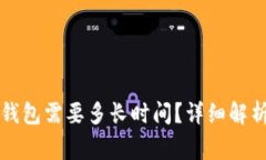 TP钱包转账到TP钱包需要多长时间?详细解析与常
