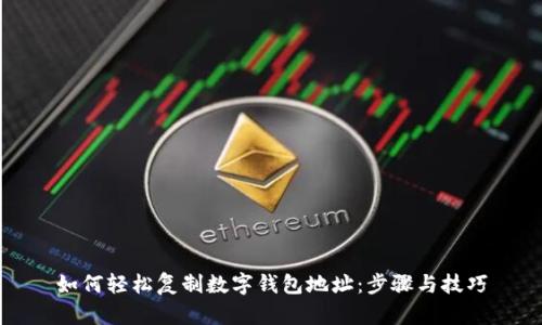 如何轻松复制数字钱包地址：步骤与技巧
