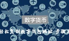 如何轻松复制数字钱包地址:步骤与技巧