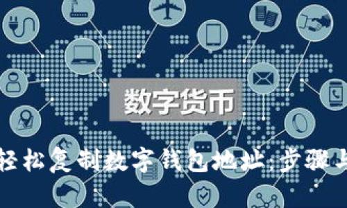 如何轻松复制数字钱包地址：步骤与技巧