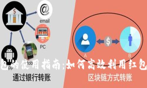 数字钱包领红包的使用指南:如何高效利用红包提升消费体验