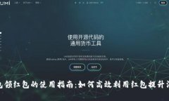 数字钱包领红包的使用指南:如何高效利用红包
