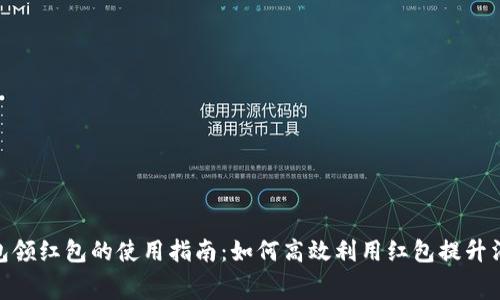 数字钱包领红包的使用指南:如何高效利用红包提升消费体验
