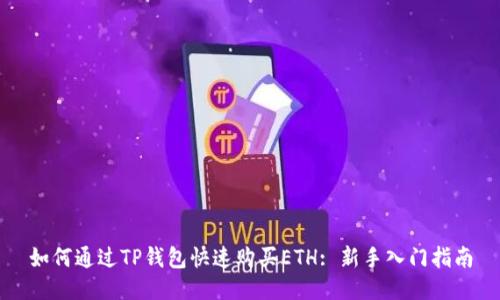 如何通过TP钱包快速购买ETH: 新手入门指南