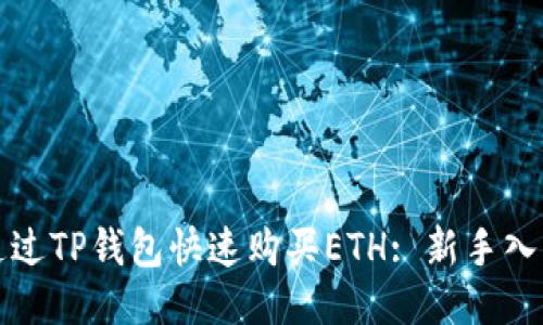 如何通过TP钱包快速购买ETH: 新手入门指南