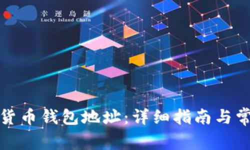 如何追加密货币钱包地址：详细指南与常见问题解答