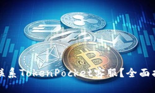 如何高效联系TokenPocket客服?全面指南与解答